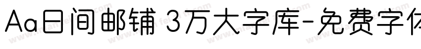 Aa日间邮铺 3万大字库字体转换